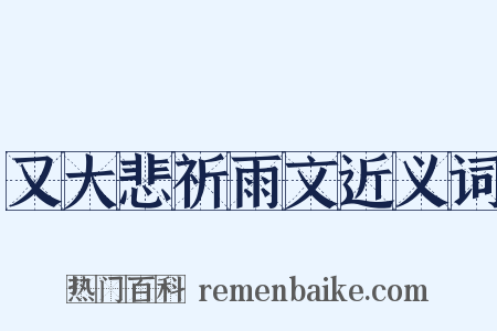 又大悲祈雨文近义词是什么意思的图片